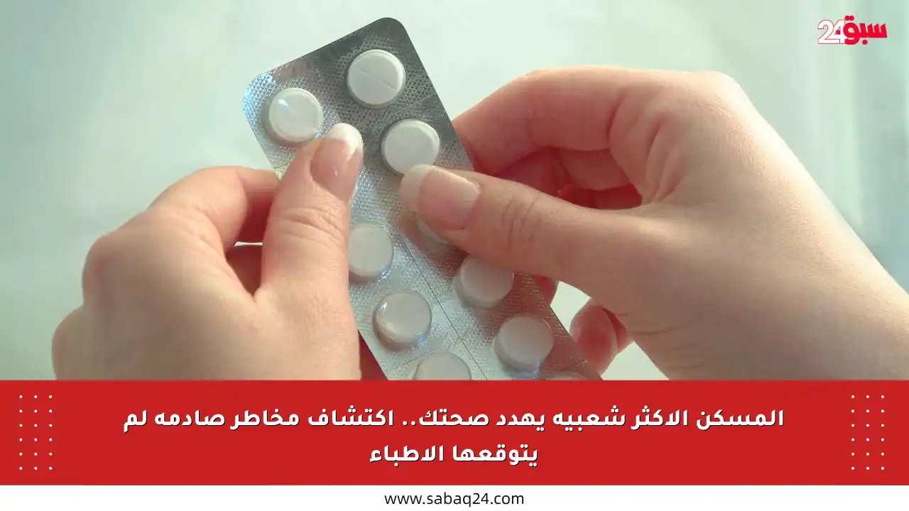 المسكن الأكثر شعبية يهدد صحتك.. اكتشاف مخاطر صادمة لم يتوقعها الأطباء